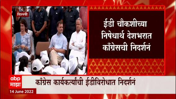 Rahul Gandhi on way to ED office : कॉंग्रेस नेते राहुल गांधी यांची आजही ईडी चौकशी होणार : ABP Majha