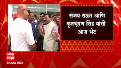 Ayodhya : Sanjay Raut आणि Brij Bhushan Singh येणार एकत्र, शरयुतीरी होणार भेट ABP Majha