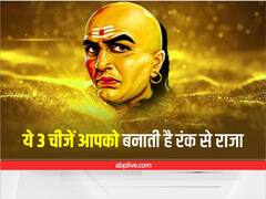Chanakya Niti: पैसा कमाने के चक्कर में इन 3 चीजों को कभी न भूलें, धनी व्यक्ति भी हो जाता है कंगाल