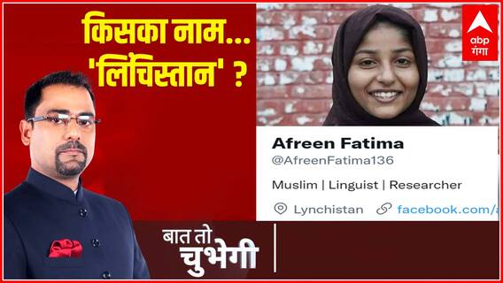 Javed Pump की बेटी Afreen Fatima के ट्वीटर पर लिखे 'लिंचिस्तान' का मतलब क्या?| Baat To Chubhegi