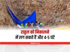 Chhattisgarh Rescue Operation: बोरवेल में फंसे राहुल को निकालने में लग सकते हैं और 4-5 घंटे, अब इशारों में मांगा खाना