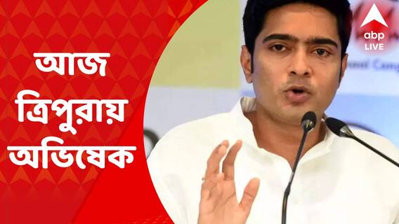 Abhishek Banerjee: ২৩ জুন ত্রিপুরায় উপ নির্বাচন। ভোট প্রচারে আজ আগরতলায় যাচ্ছেন অভিষেক বন্দ্যোপাধ্যায়। Bangla News