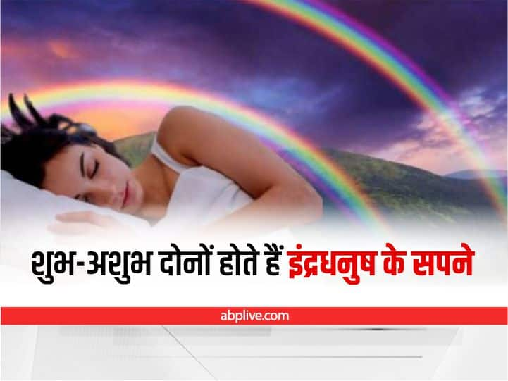 Rainbow meaning in dreams Benefit and Loss of Indradhanush Rainbow In Dreams: इंद्रधनुष का सपने में दिखना, नौकरी-व्यापार वालों के लिए देता है ये संकेत