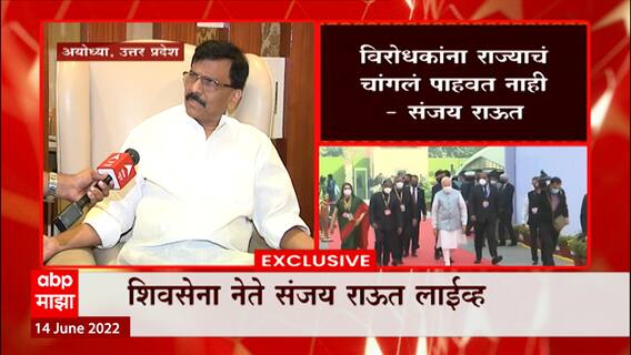 Sanjay Raut : अयोध्या दौरा ते राज्यसभेतील पराभव; सडेतोड संजय राऊत ABP Majha