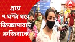 Rujira CBI Interrogation: দুই দফায় প্রায় ৭ ঘণ্টা ধরে রুজিরাকে জিজ্ঞাসাবাদ সিবিআইয়ের I Bangla News