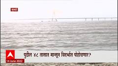 Mumbai : मान्सूनचा प्रवास धिम्या गतीनं, पुढील 48 तासात विदर्भात प्रवेश करण्याची शक्यता ABP Majha