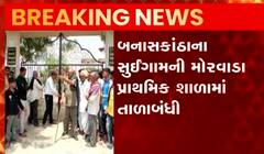 બનાસકાંઠાઃ મોરવાડા પ્રાથમિક શાળામાં કરાઈ તાળાબંધી, શિક્ષકોની ઘટ અંગે વાલીઓ આકરા પાણીએ