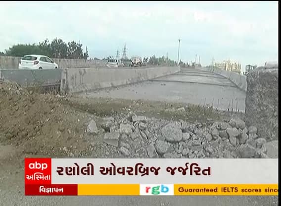 Vadodara : રણોલી ઓવરબ્રિજ જર્જરિત હાલતમાં, જુઓ વીડિયો