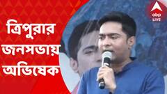 Abhishek Banerjee: 'দিল্লির কাছে আত্মসমর্পণ করে বেঁচে থাকতে চান?' আগরতলার সভা থেকে হুঙ্কার অভিষেকের । Bangla News