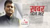 Bihar: अजय आलोक समेत 4 नेता नीतीश कुमार की पार्टी जेडीयू से बाहर, जानें आखिर क्यों हुई कार्रवाई | खबर दिन भर | June 14, 2022