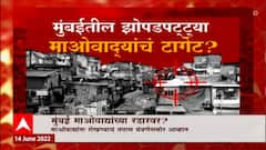 Mumbai Maoists Special Report: मुंबई माओवाद्यांच्या रडारवर? ABP Majha