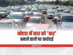 Noida News: नोएडा में कार में शराब पीने वालों पर पुलिस की बड़ी कार्रवाई, 197 लोगों को पकड़ा, चप्पे चप्पे पर रखी जा रही नजर