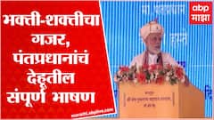 Pm Modi Full Speech Dehu : पंतप्रधान मोदी यांचं देहूतील संपूर्ण भाषण, शेवट नक्की ऐका ABP Majha