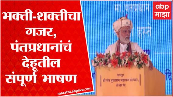 Pm Modi Full Speech Dehu : पंतप्रधान मोदी यांचं देहूतील संपूर्ण भाषण, शेवट नक्की ऐका ABP Majha