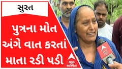 Surat : પુત્રની હત્યાના આક્ષેપ સાથે માતાએ રડતાં રડતાં પુત્રવધૂ અંગે શું કહ્યું?