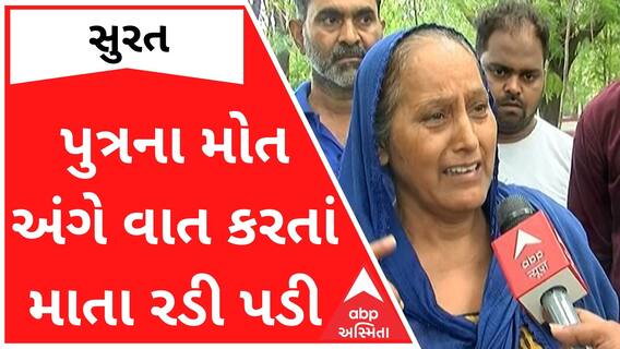 Surat : પુત્રની હત્યાના આક્ષેપ સાથે માતાએ રડતાં રડતાં પુત્રવધૂ અંગે શું કહ્યું?