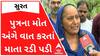 Surat : પુત્રની હત્યાના આક્ષેપ સાથે માતાએ રડતાં રડતાં પુત્રવધૂ અંગે શું કહ્યું?