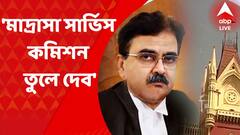 Abhijit Ganguly: মাদ্রাসা সার্ভিস কমিশন তুলে দেওয়ার হুঁশিয়ারি অভিজিৎ গঙ্গোপাধ্যায়ের I Bangla News