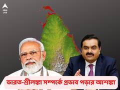 Sri Lanka Adani Controversy: আদানিকে বিদ্যুৎ প্রকল্প পাইয়ে দিতে চাপ মোদির! বিস্ফোরক দাবি করে পদত্যাগ শ্রীলঙ্কার আধিকারিকের