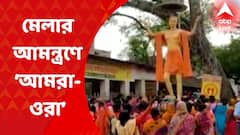 Malda: সরকারি উদ্যোগে শুরু মেলায় ডাক পেলেন না খোদ বিধায়কই I Bangla News