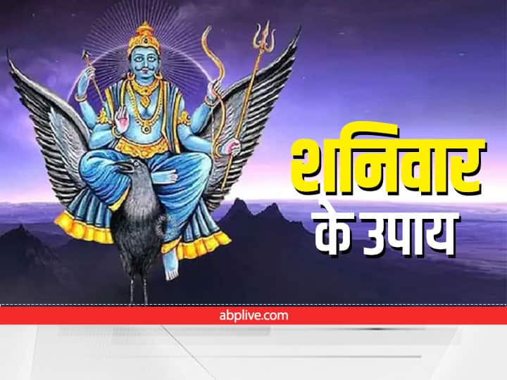 Shanidev Upay on first Saturday of ashadh month 2022 is special for 5 zodiac signs Shanidev Upay: आषाढ़ मास का पहला शनिवार इन 5 राशियों के लिए है विशेष, शनिदेव को ऐसे करें प्रसन्न