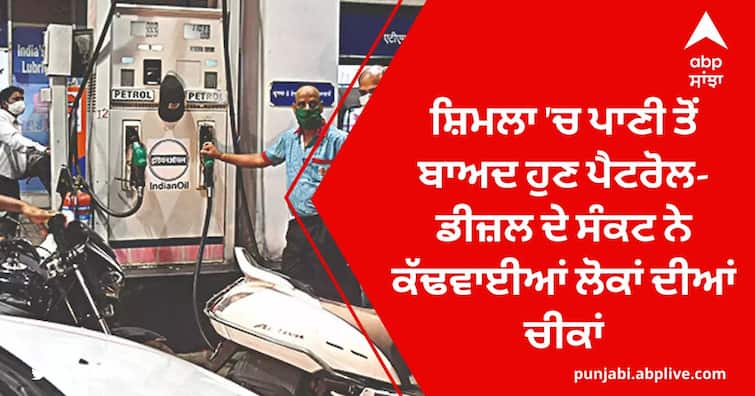 Petrol-Diesel Crisis in Shimla: crisis over petrol and diesel has intensified in Himachal Pradesh Petrol-Diesel Crisis in Shimla: ਸ਼ਿਮਲਾ 'ਚ ਪਾਣੀ ਤੋਂ ਬਾਅਦ ਹੁਣ ਪੈਟਰੋਲ-ਡੀਜ਼ਲ ਦੇ ਸੰਕਟ ਨੇ ਕੱਢਵਾਈਆਂ ਲੋਕਾਂ ਦੀਆਂ ਚੀਕਾਂ