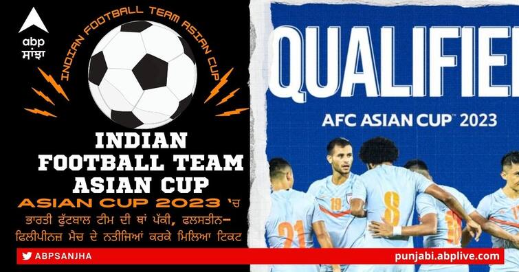 India qualify for Asian Cup 2023 Finals for 2nd successive time before final qualifier against Hong Kong India qualify for Asian Cup 2023: ਏਸ਼ੀਅਨ ਕੱਪ 2023 'ਚ ਭਾਰਤੀ ਫੁੱਟਬਾਲ ਟੀਮ ਦੀ ਥਾਂ ਪੱਕੀ, ਫਲਸਤੀਨ-ਫਿਲੀਪੀਨਜ਼ ਮੈਚ ਦੇ ਨਤੀਜਿਆਂ ਕਰਕੇ ਮਿਲੀ ਟਿਕਟ