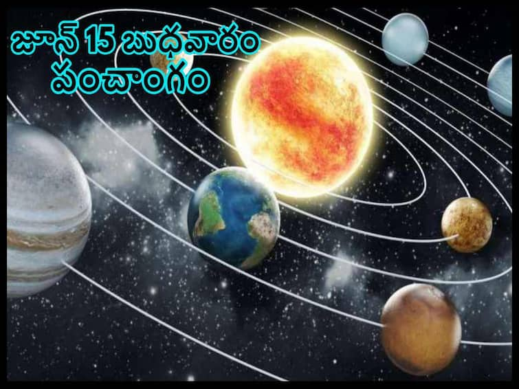 Panchang 15th June 2022: Wednesday  Panchang, vinayak dandakam Panchang 15th June 2022:  తిథి, నక్షత్రం, వర్జ్యం, దుర్ముహూర్తం, సిరి సంపదలిచ్చే శ్రీ వినాయక దండకం