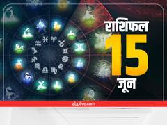 Horoscope Today 15 June 2022: मेष, मिथुन, सिंह, मकर और कुंभ राशि वाले सावधान रहें, सभी राशियों का जानें राशिफल