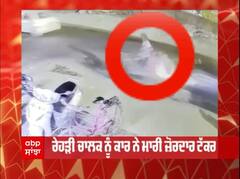 OMG ਵੇਖੋ ਕਾਰ ਵਾਲੇ ਨੇ ਕਿੰਝ ਹਵਾ 'ਚ ਉਡਾਇਆ ਰੇਹੜੀ ਵਾਲਾ - CCTV