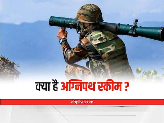 Agneepath Scheme: केंद्र सरकार ने लॉन्च की नई स्कीम, सेना में मिलेगी 4 साल की नौकरी और सैलरी 6.9 लाख, चेक करें पूरी डिटेल्स Agneepath Scheme: केंद्र सरकार ने लॉन्च की नई स्कीम, सेना में मिलेगी 4 साल की नौकरी और सैलरी 6.9 लाख, चेक करें पूरी डिटेल्स