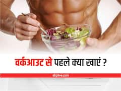 Workout Meal: वर्कआउट के दौरान रहना है एनर्जेटिक, तो पहले जरूर खाएं ये चीजें