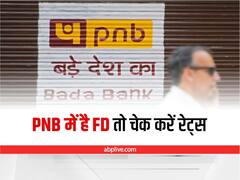 PNB में कराया है फिक्सड डिपॉजिट तो आज से मिलेगा ज्यादा फायदा, बैंक ने बढ़ा दी ब्याज दरें