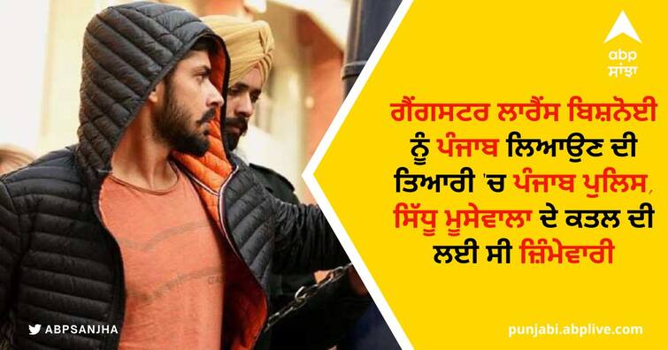 Punjab Police preparing to bring gangster Lawrence Bishnoi to Punjab, Bishnoi lodged in Tihar Jail ਗੈਂਗਸਟਰ ਲਾਰੈਂਸ ਬਿਸ਼ਨੋਈ ਨੂੰ ਪੰਜਾਬ ਲਿਆਉਣ ਦੀ ਤਿਆਰੀ 'ਚ ਪੰਜਾਬ ਪੁਲਿਸ, ਸਿੱਧੂ ਮੂਸੇਵਾਲਾ ਦੇ ਕਤਲ ਦੀ ਲਈ ਸੀ ਜ਼ਿੰਮੇਵਾਰੀ