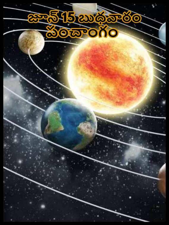 జూన్ 15 తిథి, నక్షత్రం, దుర్ముహూర్తం