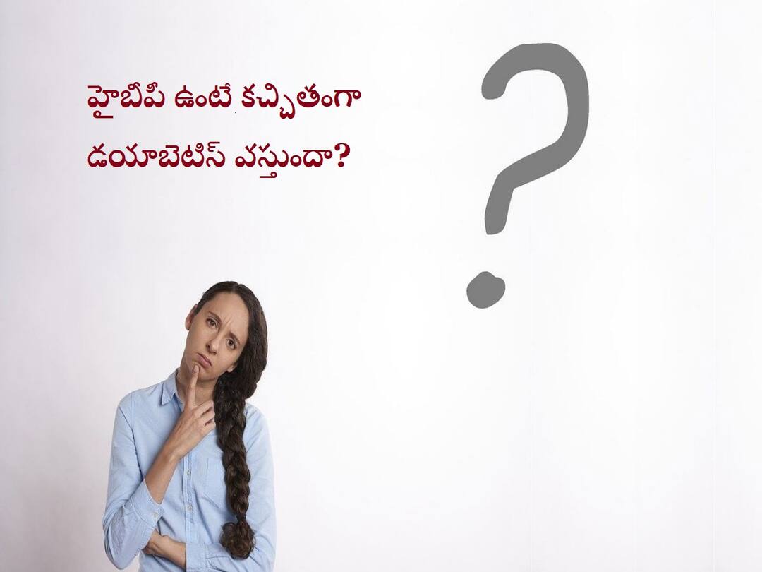Do people with high blood pressure definitely get diabetes? Diabetes: హైబీపీ ఉన్న వారికి కచ్చితంగా డయాబెటిస్ వస్తుందా? వచ్చే ఛాన్స్ ఎంత?