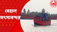 Purba Medinipur: বেহাল একাধিক মৎস্যবন্দর, দুর্ঘটনার আশঙ্কায় মৎস্যজীবীরা I Bangla News