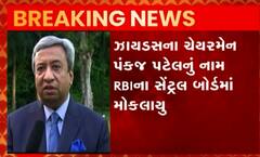 ઝાયડસના ચેરમેન પંકજ પટેલનું નામ મોકલાયું RBIના સેન્ટ્રલ બોર્ડમાં, જુઓ વીડિયો