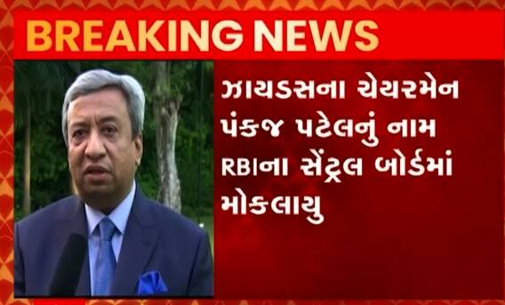 ઝાયડસના ચેરમેન પંકજ પટેલનું નામ મોકલાયું RBIના સેન્ટ્રલ બોર્ડમાં, જુઓ વીડિયો