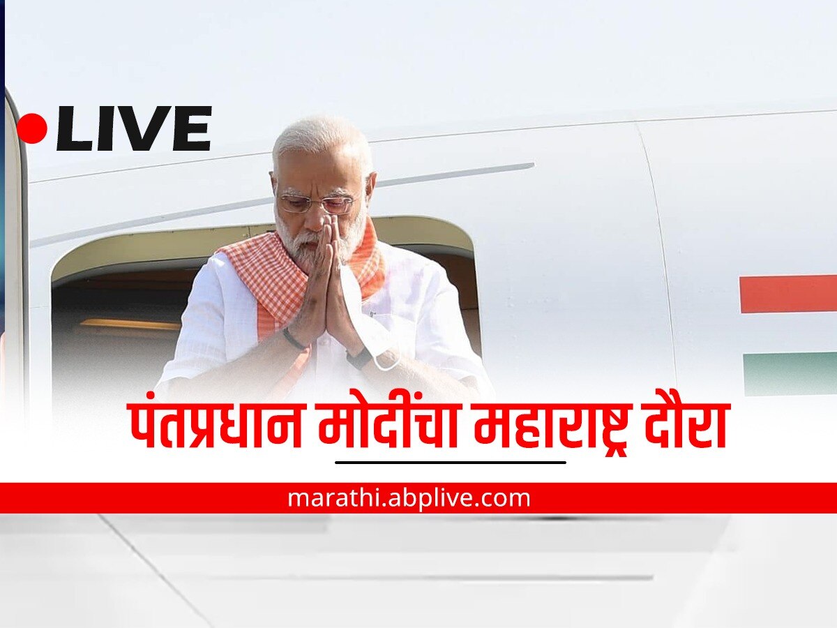 PM Modi to visit Maharashtra LIVE Updates :  पंतप्रधान मोदींचा देहू दौरा, मोदींची भाषणाला मराठीतून सुरुवात