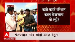 Dehu : PM Modi यांच्या कार्यक्रमात काळे कपडे परिधान करण्यास मनाई ABP Majha