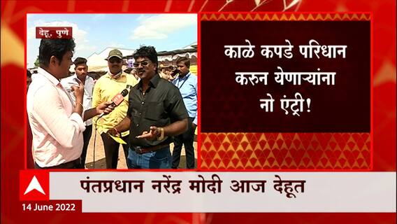 Dehu : PM Modi यांच्या कार्यक्रमात काळे कपडे परिधान करण्यास मनाई ABP Majha