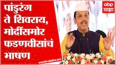 Devendra Fadnavis Speech Dehu : हिंदू धर्मासाठी तुकोबांचं मोठं योगदान : देवेंद्र फडणवीस : ABP Majha