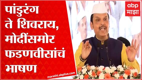 Devendra Fadnavis Speech Dehu : हिंदू धर्मासाठी तुकोबांचं मोठं योगदान : देवेंद्र फडणवीस : ABP Majha
