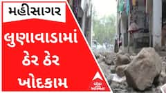 લુણાવાડામાં ઠેર ઠેર ખોદકામથી લોકોને ભારે હાલાકી, જુઓ વીડિયો