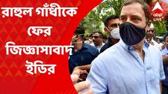 Rahul Gandhi: ন্যাশনাল হেরাল্ড মামলায় আর্থিক দুর্নীতির অভিযোগে রাহুল গাঁধীকে ফের জিজ্ঞাসাবাদ ইডির I Bangla News