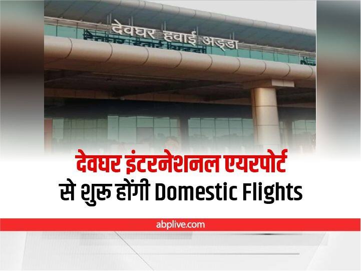 Jharkhand Domestic flights will start from Deoghar International Airport next month Jharkhand: देवघर इंटरनेशनल एयरपोर्ट से अगले महीने शुरू होंगी Domestic Flights, पीएम मोदी करेंगे उद्घाटन