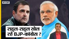 ED Enquiry के बाद गिरफ्तार होंगे Rahul, आपदा में अवसर तलाश पाएगी Congress, Sonia Gandhi से पूछताछ कब
