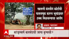 Mumbai : कांजूरमार्ग मेट्रो कारशेडच्या जागेवर राज्य सरकारचा दावा, 868 हेक्टर जागा राज्य सरकारची?