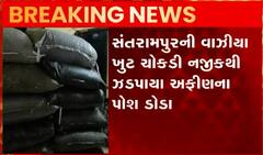 મહિસાગરઃ  લસણના કોથળાની આડમાં અફીણના સપ્લાયનો થયો પર્દાફાશ, જુઓ વીડિયો